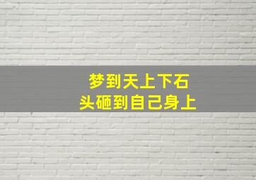 梦到天上下石头砸到自己身上