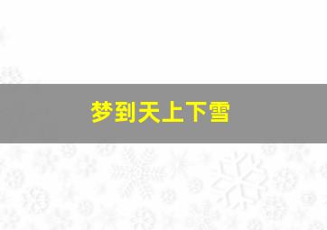 梦到天上下雪