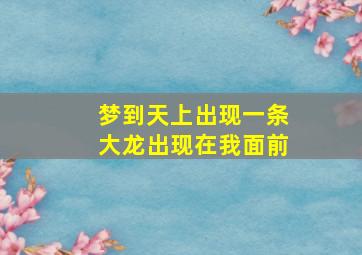 梦到天上出现一条大龙出现在我面前