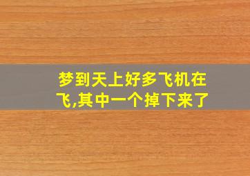 梦到天上好多飞机在飞,其中一个掉下来了