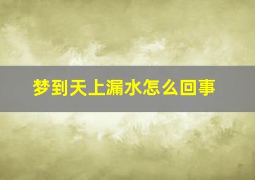 梦到天上漏水怎么回事