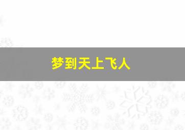 梦到天上飞人