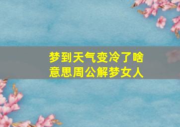 梦到天气变冷了啥意思周公解梦女人