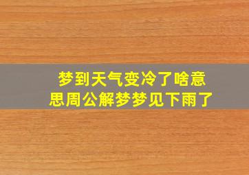 梦到天气变冷了啥意思周公解梦梦见下雨了