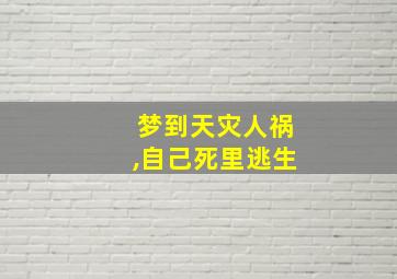 梦到天灾人祸,自己死里逃生