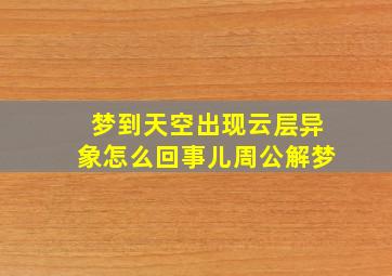 梦到天空出现云层异象怎么回事儿周公解梦