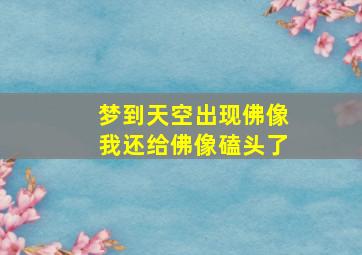 梦到天空出现佛像我还给佛像磕头了