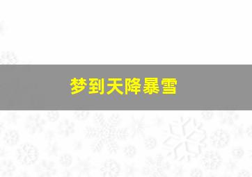 梦到天降暴雪