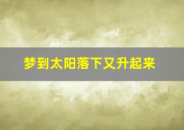 梦到太阳落下又升起来