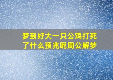 梦到好大一只公鸡打死了什么预兆呢周公解梦