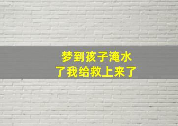 梦到孩子淹水了我给救上来了