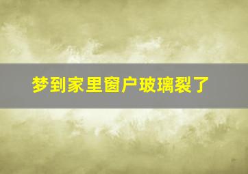 梦到家里窗户玻璃裂了