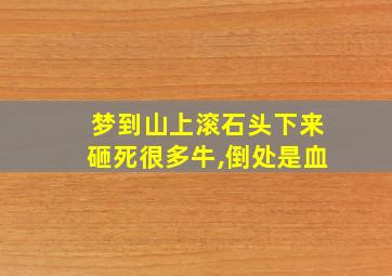 梦到山上滚石头下来砸死很多牛,倒处是血