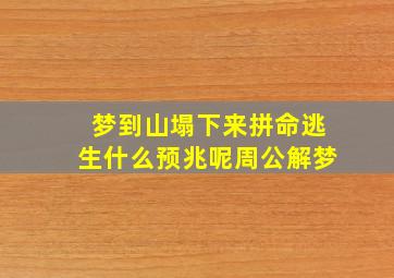 梦到山塌下来拼命逃生什么预兆呢周公解梦