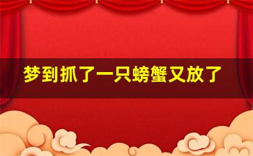 梦到抓了一只螃蟹又放了