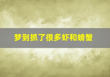 梦到抓了很多虾和螃蟹