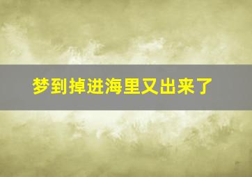 梦到掉进海里又出来了