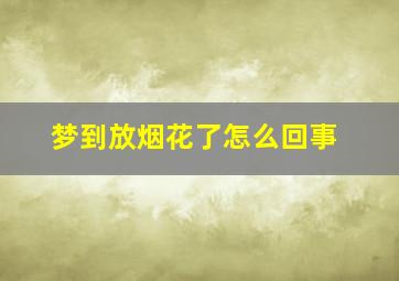 梦到放烟花了怎么回事