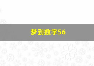 梦到数字56