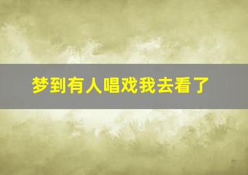 梦到有人唱戏我去看了