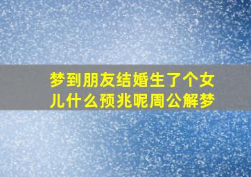 梦到朋友结婚生了个女儿什么预兆呢周公解梦