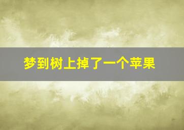 梦到树上掉了一个苹果