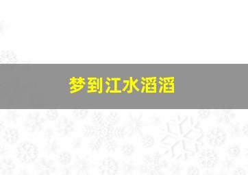 梦到江水滔滔