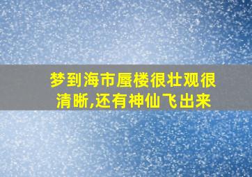 梦到海市蜃楼很壮观很清晰,还有神仙飞出来