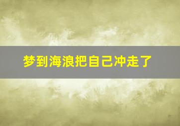 梦到海浪把自己冲走了