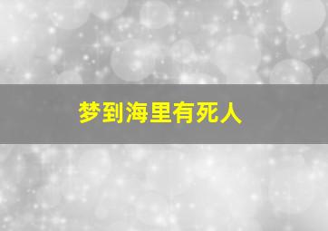 梦到海里有死人