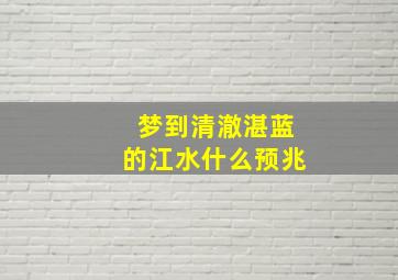 梦到清澈湛蓝的江水什么预兆