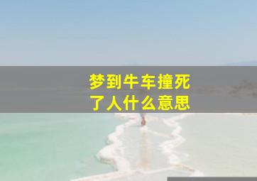 梦到牛车撞死了人什么意思