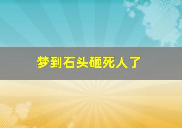 梦到石头砸死人了