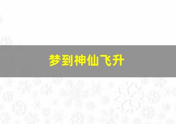 梦到神仙飞升