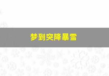 梦到突降暴雪