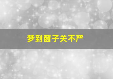 梦到窗子关不严