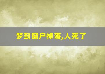 梦到窗户掉落,人死了