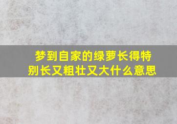 梦到自家的绿萝长得特别长又粗壮又大什么意思