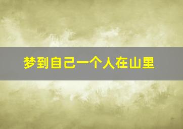 梦到自己一个人在山里