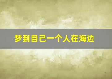 梦到自己一个人在海边