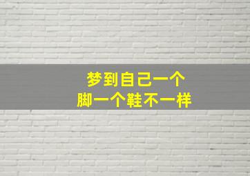 梦到自己一个脚一个鞋不一样