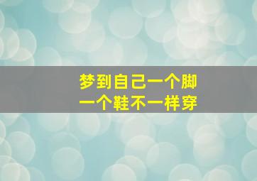 梦到自己一个脚一个鞋不一样穿