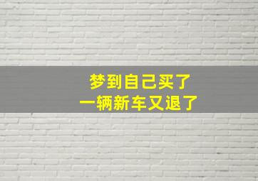 梦到自己买了一辆新车又退了