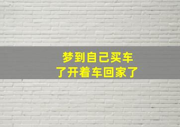 梦到自己买车了开着车回家了