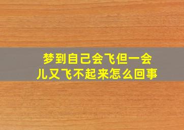 梦到自己会飞但一会儿又飞不起来怎么回事