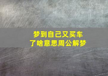 梦到自己又买车了啥意思周公解梦