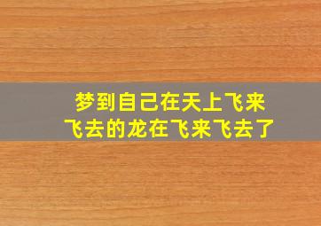 梦到自己在天上飞来飞去的龙在飞来飞去了