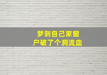 梦到自己家窗户破了个洞流血