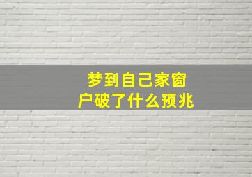 梦到自己家窗户破了什么预兆