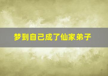 梦到自己成了仙家弟子